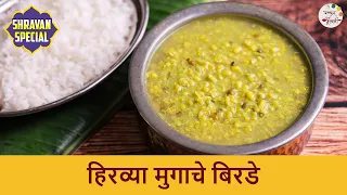 कांदा लसूण नं वापरता बनवा हिरव्या मुगाचे बिरडे | Traditional Moogache Birde | Shravan Special Recipe