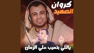 ياللي بتعيب علي الزمان        دندنها