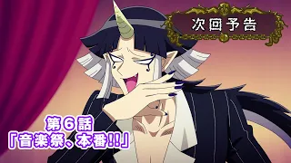 YouTube影片, 內容是入間同學入魔了！第四季 的 第 6 話預告