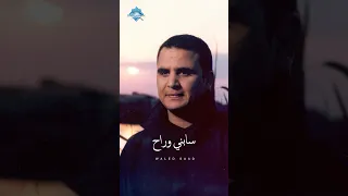 سابني وراح يا هوا كلي جراح مـن الهوى 