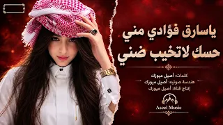 يا سارق فؤادي مني حسك لاتخيب ضني كلمات أصيل ميوزك حصري وجديد       دندنها