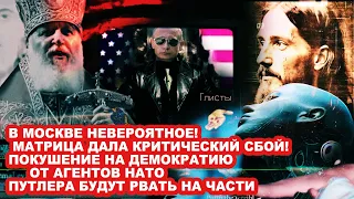 В МОСКВЕ НЕВЕРОЯТНОЕ! МАТРИЦА ДАЛА КРИТИЧЕСКИЙ СБОЙ!
