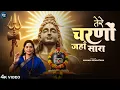 Download Lagu तेरे चरणों में  - Naman Srivastava - Tere Charno Mein - New Shiv Bhajan - Bholenath Bhajan - Bhajan