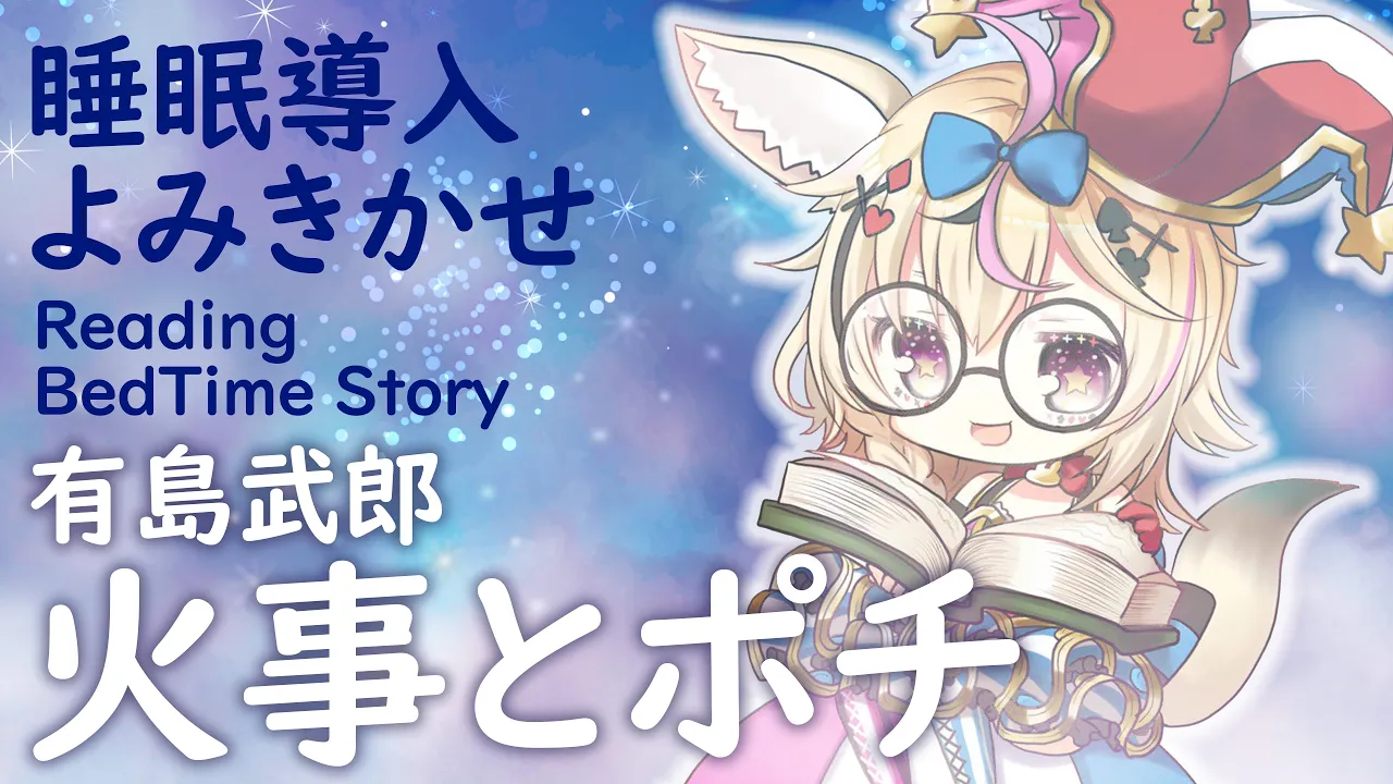 深夜朗読会《火事とポチ》有島武郎💤😪🌙Whisper Bed Time Story【ホロライブ/尾丸ポルカ】