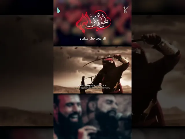 ⁣طوفان الدم / الرادود خضر عباس