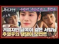 Download Lagu [스페셜] 부인.. 나 안아.. ᐢ⸝⸝•⩊•⸝⸝ᐡ 귀엽고 매력 넘치고 능청스러운 추영우의 멍뭉미 모먼트💕 | 옥씨부인전 | JTBC 250119 방송