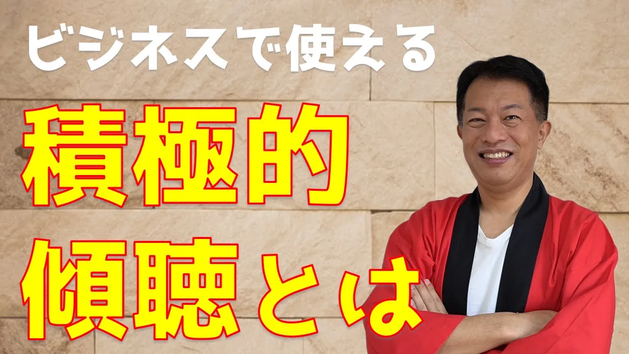 ビジネスで使える積極的傾聴とはーロジャーズの3原則
