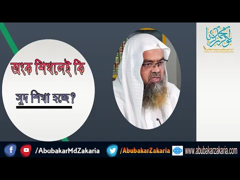প্রশ্ন : অংক শিখলেই কি সুদ শিখা হচ্ছে? শাইখ প্রফেসর ড. আবু বকর মুহাম্মাদ যাকারিয়া