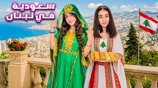 حلا اللبنانية   استقبلت في بيتها صديقتها ليا السعودية      عاشوا يوم كامل مع بعض     دندنها