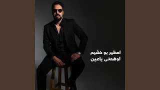 اوهمتى ياعين دندنها