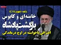 Download Lagu خامنه‌ای و کابوسِ بازگشت پادشاه: اعترافی ناخواسته در اوج درماندگی | بررسی سخنرانی ۲ شهریور خامنه‌ای