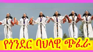 እንይሽ ማንደፍሮ ስራው ባል የጎንደር ሙዚቃ የጎንደር ባህላዊ ጭፈራ ጎንደር Gondar Birhan Entertainment Ethiopian Music 