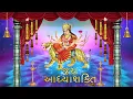 Jai Adhyashakti | Ambe Maa Aarti | Ratansinh Vaghela, Damyanti Barot | Gujarati Devotional Songs