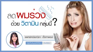 วิตามินและแร่ธาตุใดบ้างที่มีผลต่อสุขภาพเส้นผม และขาดแล้วอาจทำให้ผมร่วงได้