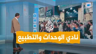 شبكات  مباراة نادي الوحدات الأردني ضد شباب الأهلي الإماراتي وشبهات التطبيع دندنها