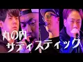 Download Lagu 即興のプロ4人がその場で「丸の内サディスティック」を作ったらどうなるのか？？