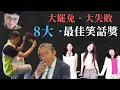 Download Lagu 準備好，讓32:0的罷團帶給你歡笑的一天？