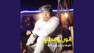 Khaliha Ya Ain Alla Allah 