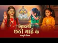 Lagu Chhath Puja Special | छठी माई और भक्त के अटूट रिश्ता | Bhojpuri Film | #chathpuja