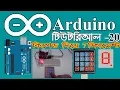 arduino bangla basic tutorial - 20 7 segment control by keypad bangla
