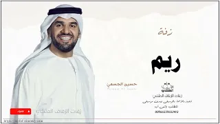 زفه باسم ريم زفات حسين الجسمي 