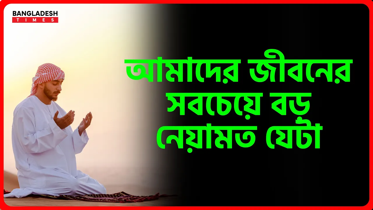 আমাদের জীবনের সবচেয়ে বড় নেয়ামত যেটা | ইসলামিক জ্ঞান