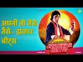 अपनी तो जैसे तैसे - झंकार बीट्स | Jhankar Beats – Amitabh Bachchan | AjaxxCadel