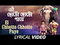 Download Lagu Ei Chhotto Chhotto Paye | Arati Mukherjee | Pratima Banerjee | Heere Manik | Lyrical