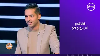 الكابتن كانافارو أم برونو لاج تعرف على مدرب الأهلي الجديد لأول مرة مع الصقر أحمد حسن 