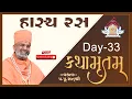 Lagu 🔴Live હાસ્ય રસ કથામૃતમ (Day-33) \u0026 Kathamrutam (Day-33) By Satshri #kathamrutam