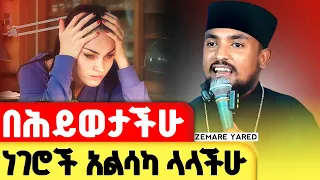 በህይወታችሁ ግራ ለተጋባችሁ ነፍሳችሁን የሚያረጋጋ ትምህርት መምህር አባ ሕርያቆስ Zemare Yared 