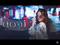 بيسان اسماعيل - نجمة (بطيء) Bessan Ismail - Najma slow 