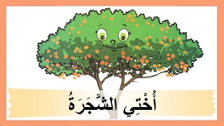 نشيد   أ خ ت ي الش  ج ر ة   مع الموسيقى   المفيد في اللغة العربية المستوى الرابع                     دندنها