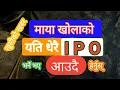 Download Lagu आउनेभयो माया खोलाको भारी IPO । Maya Khola Hydropower IPO । Upcoming IPO । Nepali Share Market