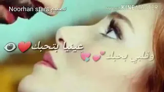 عينيا بتحبك وئلبي بحبك 