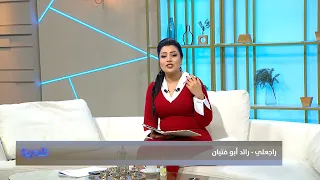 قصيدة راجعلي    للشاعر   رائد أبو فتيان بصوت مروة المظفر دندنها