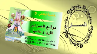 موقع الجزائر قاريا وعالميا من كتاب الجغرافيا صفحة 29 30 31 32 33 34 35 36 37 38 39 خامسة ابتدائي 