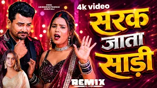#Bhojpuri Dj Song | सरक जाता साड़ी - #Shilpi Raj का बम्पर बजने वाला सांग - Sarak Jata Saree #Djsong