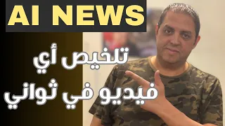 جديد الذكاء الاصطناعي تلخيص أي فيديو يوتيوب في ثواني مع هذه الإضافة المجانية الخرافية 