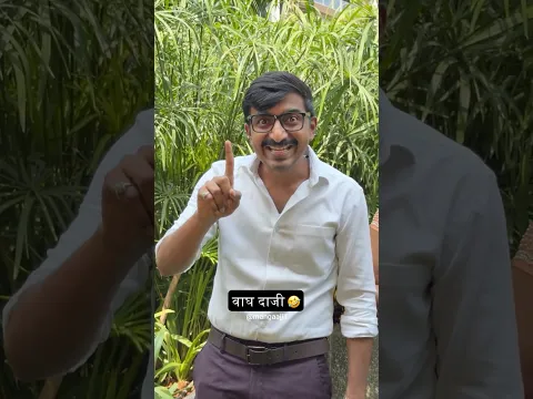 वाघ दाजी 🤣 | आजच संपर्क करा 78878 79778, 7066747473 आणि तुमचं घर बुक करा ♥️ #home #nashik #house