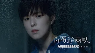 Download Sunnee 楊芸晴〈你不適合兩個人〉(Official Video) MP3
