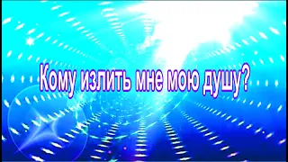Кому излить мне мою душу от Suno AI нейросети Сл Виктор Крец музыка и обработка Сергей Шваб по AI 