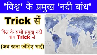 विश्व के प्रमुख नदी बांध | World dam gk | विश्व के बांध | World geography | Gk mahatmaji Trick