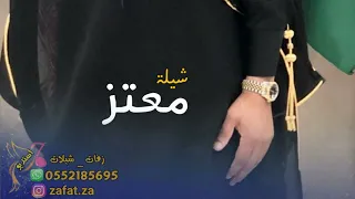 شيلة مدح باسم معتز 2022 شيله معتز واخوانه عاش راعي الطيب 