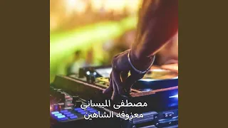 Ma3zofet El Shaheen معزوفه الشاهين 