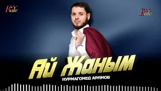 Нурмагомед Аримов - Ай Жаным