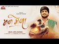 Download Lagu Man Mela - Gopal Bharwad - Full Song - Jigar Studio - Latest Gujarati Romantic Song 2025