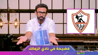 إبراهيم فايق يفتح النار إدارة نادي الزمالك بسبب حكم الفيفا الجديد دندنها