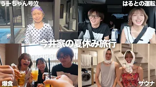今井家の夏休み旅行はトラブルあり、涙あり、笑顔ありの大波乱！？