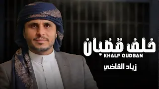 خلف قضبان    زياد القاضي  جديد  دندنها